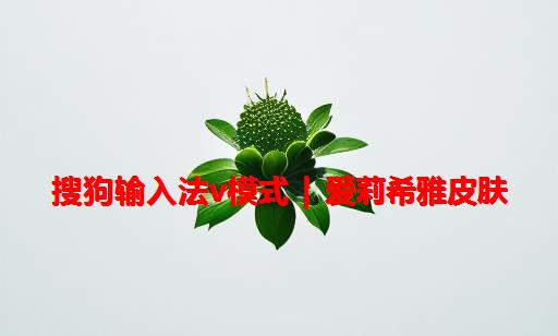 搜狗输入法v模式 | 爱莉希雅皮肤